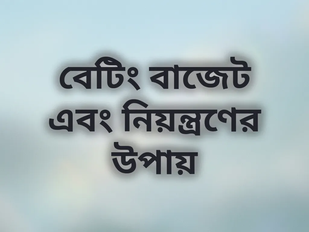 বেটিং বাজেট টিপস